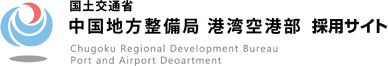 国土交通省　中国地方整備局　港湾空港部　採用サイト